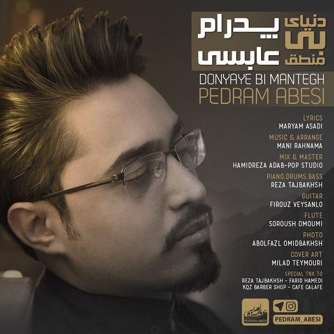 دانلود آهنگ دنیای بی منطق دانلود آهنگ دنیای بی منطق